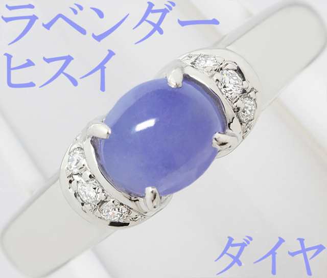 ラベンダーヒスイ 翡翠 0.85ct ダイヤ 0.05ct Pt900 リング 指輪 9号の ...